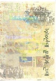 1910년대 문학과 근대