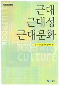 근대 근대성 근대문화(인문과학연구총서 4)