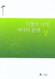 전쟁의 기억 역사와 문학 (상)(한국문학연구신서 12)
