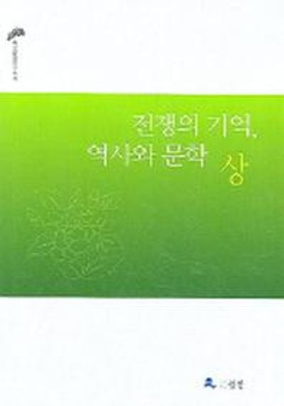 전쟁의 기억 역사와 문학 (상)(한국문학연구신서 12)