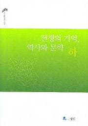 전쟁의 기억 역사와 문학 (하)(한국문학연구신서 13)