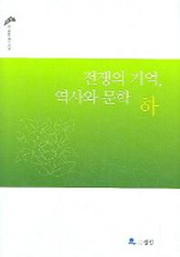 전쟁의 기억 역사와 문학 (하)(한국문학연구신서 13)