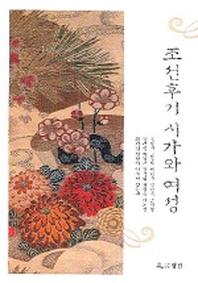 조선후기 시가와 여성