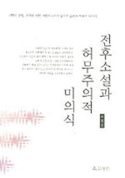 전후소설과 허무주의적 미의식
