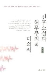 전후소설과 허무주의적 미의식