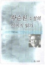 황순원 소설의 이미지 읽기