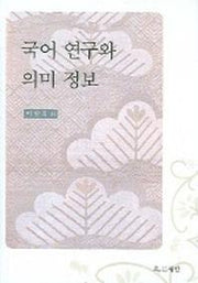 국어 연구와 의미 정보
