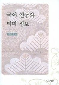 국어 연구와 의미 정보