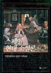 스페인 현대 소설론