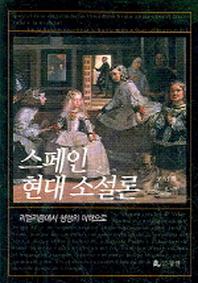 스페인 현대 소설론
