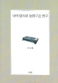 국어 명사의 논항구조 연구