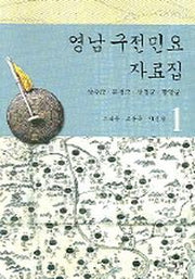 영남 구전민요 자료집 1