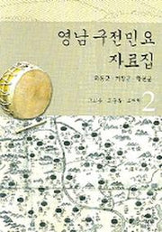 영남 구전민요 자료집 2