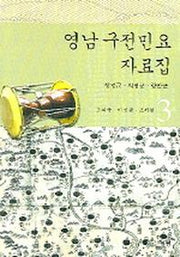 영남 구전민요 자료집 3