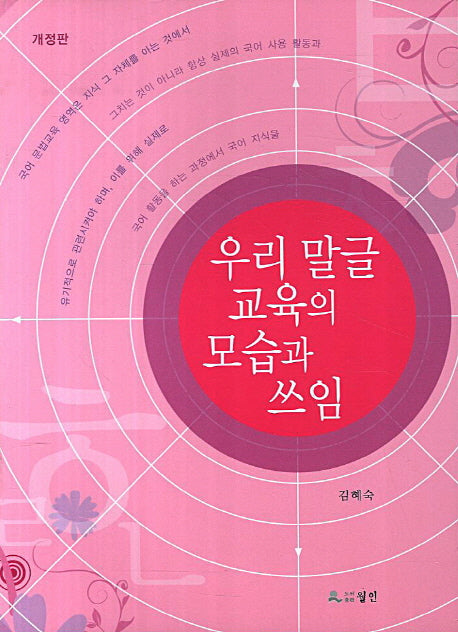 우리 말글 교육의 모습과 쓰임(개정판)