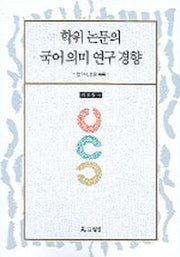 학위논문의 국어의미 연구 경향 1