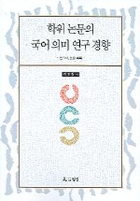 학위논문의 국어의미 연구 경향 1