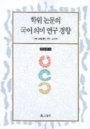학위논문의 국어의미 연구 경향 2
