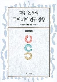학위논문의 국어의미 연구 경향 2