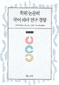 학위논문의 국어의미 연구 경향 3