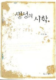생성의 시학