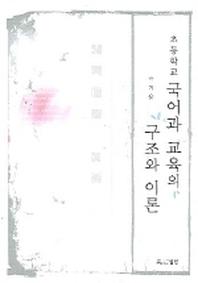 초등학교 국어과 교육의 구조와 이론