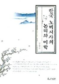 한국 노비서사의 논리와 미학
