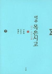 목은시고 9 (역주)