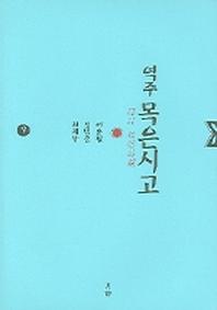 목은시고 9 (역주)