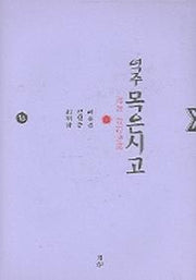 목은시고 10 (역주)