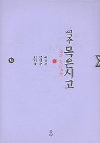 목은시고 10 (역주)