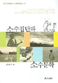 소수집단과 소수문학
