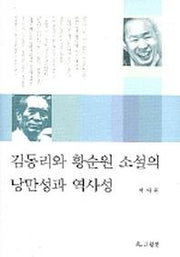 김동리와 황순원 소설의 낭만성과 역사성