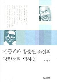 김동리와 황순원 소설의 낭만성과 역사성