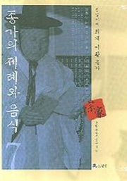 종가의 제례와 음식 7: 퇴계 이황 종가