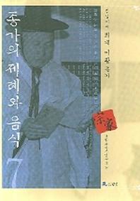 종가의 제례와 음식 7: 퇴계 이황 종가