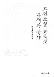 고전소설 교육의 과제와 방향