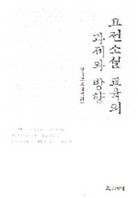 고전소설 교육의 과제와 방향
