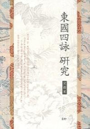 동국사영연구