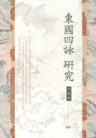 동국사영연구