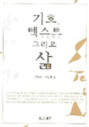 기호 텍스트 그리고 삶