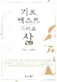 기호 텍스트 그리고 삶