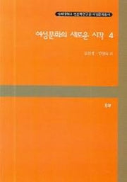 여성문화의 새로운 시각 4