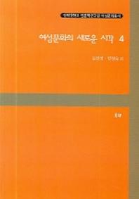 여성문화의 새로운 시각 4