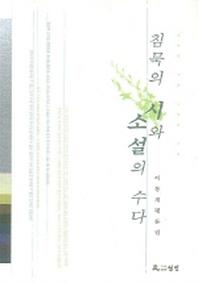침묵의 시와 소설의 수다
