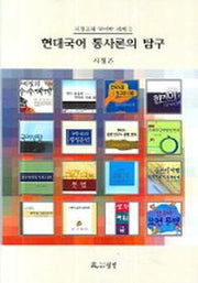 현대국어의 통사론의 탐구(시정곤의 국어학 세계 2)(양장본 HardCover)