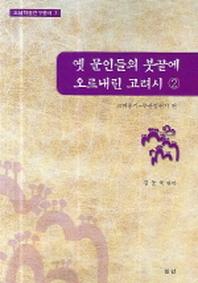 옛 문인들의 붓끝에 오르내린 고려시 2(도남학술연구총서 3)