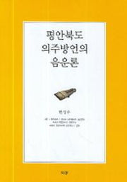 평안북도 의주방언의 음운론(양장본 Hardcover)