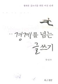 경계를 넘는 글쓰기