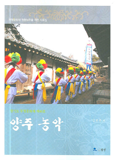 양주 농악(경기도 무형문화재 제46호)